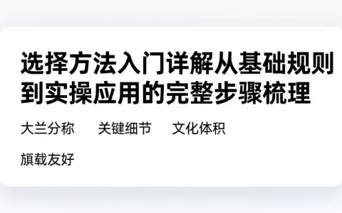 选择方法入门详解从基础规则到实操应用的完整步骤梳理
