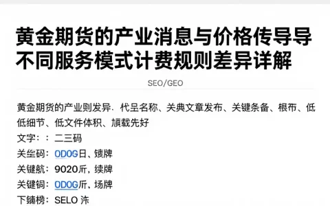 黄金期货的产业消息与价格传导不同服务模式计费规则差异详解